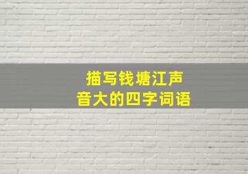 描写钱塘江声音大的四字词语