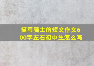 描写骑士的短文作文600字左右初中生怎么写