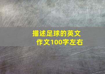 描述足球的英文作文100字左右