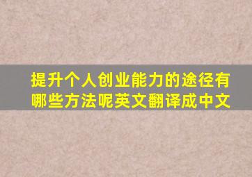 提升个人创业能力的途径有哪些方法呢英文翻译成中文