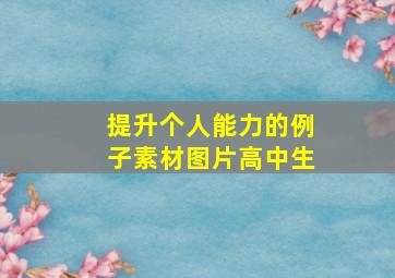 提升个人能力的例子素材图片高中生