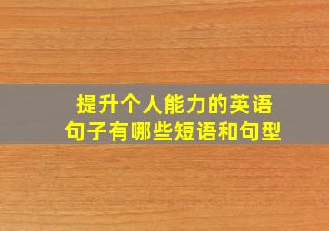 提升个人能力的英语句子有哪些短语和句型