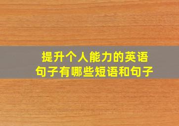 提升个人能力的英语句子有哪些短语和句子