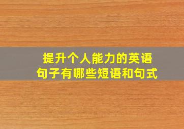 提升个人能力的英语句子有哪些短语和句式