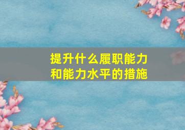 提升什么履职能力和能力水平的措施