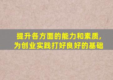 提升各方面的能力和素质,为创业实践打好良好的基础