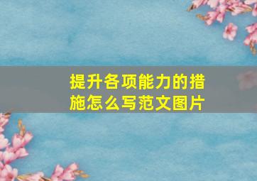 提升各项能力的措施怎么写范文图片