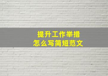 提升工作举措怎么写简短范文