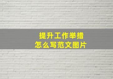 提升工作举措怎么写范文图片