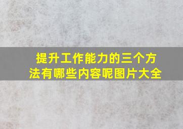 提升工作能力的三个方法有哪些内容呢图片大全