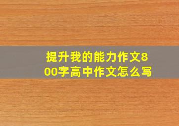 提升我的能力作文800字高中作文怎么写