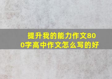 提升我的能力作文800字高中作文怎么写的好