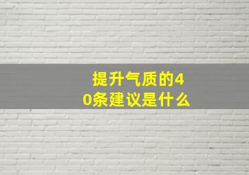 提升气质的40条建议是什么