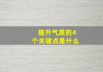 提升气质的4个关键点是什么