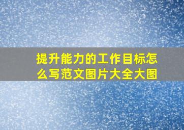 提升能力的工作目标怎么写范文图片大全大图