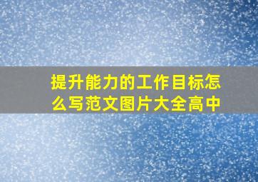 提升能力的工作目标怎么写范文图片大全高中