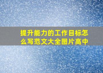 提升能力的工作目标怎么写范文大全图片高中