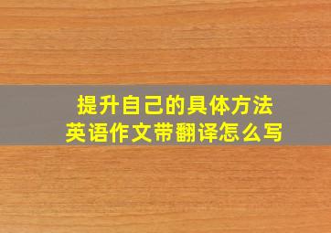 提升自己的具体方法英语作文带翻译怎么写