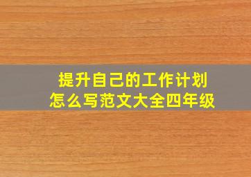 提升自己的工作计划怎么写范文大全四年级