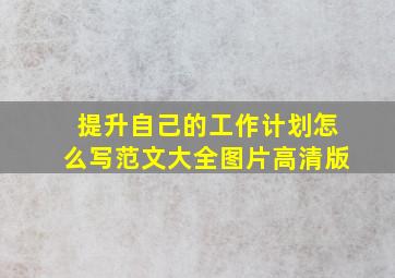 提升自己的工作计划怎么写范文大全图片高清版