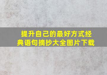 提升自己的最好方式经典语句摘抄大全图片下载