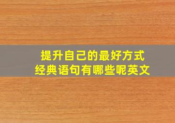 提升自己的最好方式经典语句有哪些呢英文