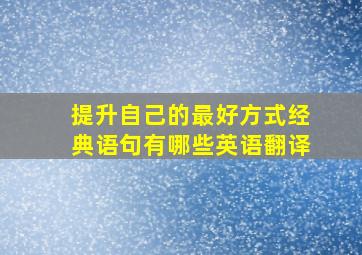 提升自己的最好方式经典语句有哪些英语翻译