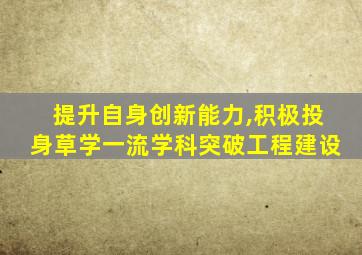 提升自身创新能力,积极投身草学一流学科突破工程建设