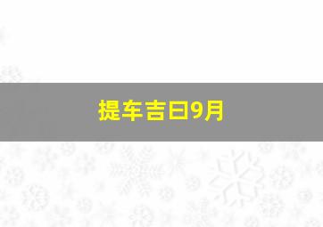 提车吉曰9月