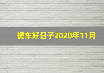 提车好日子2020年11月