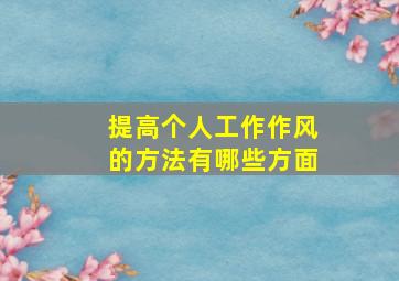 提高个人工作作风的方法有哪些方面