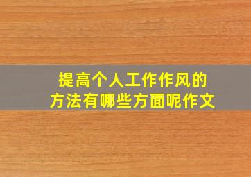 提高个人工作作风的方法有哪些方面呢作文