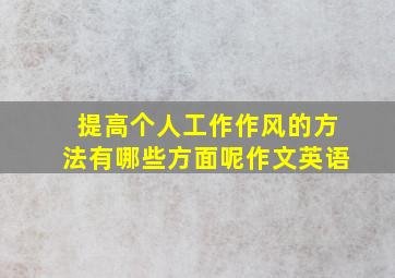 提高个人工作作风的方法有哪些方面呢作文英语