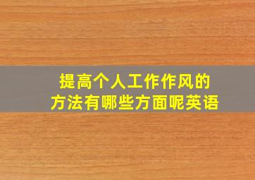 提高个人工作作风的方法有哪些方面呢英语