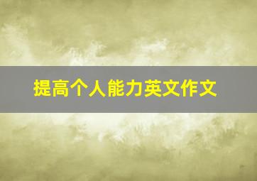 提高个人能力英文作文