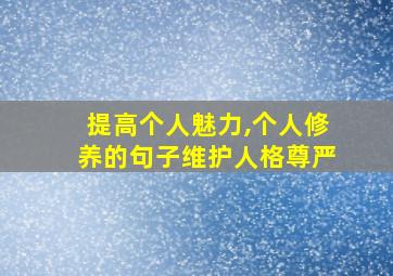 提高个人魅力,个人修养的句子维护人格尊严