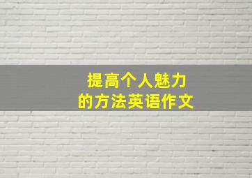 提高个人魅力的方法英语作文