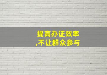 提高办证效率,不让群众参与