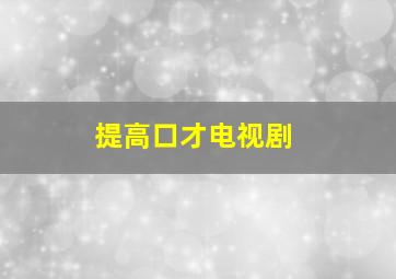 提高口才电视剧