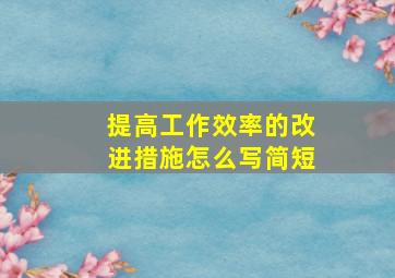 提高工作效率的改进措施怎么写简短