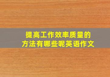 提高工作效率质量的方法有哪些呢英语作文