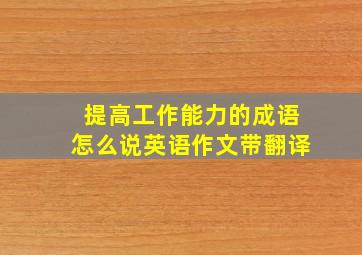 提高工作能力的成语怎么说英语作文带翻译