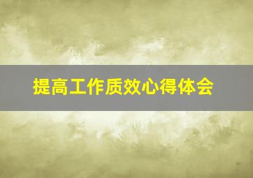 提高工作质效心得体会