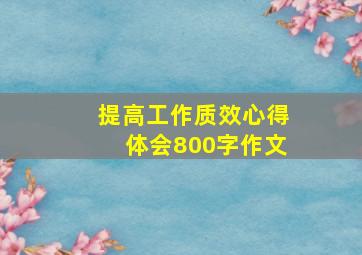 提高工作质效心得体会800字作文