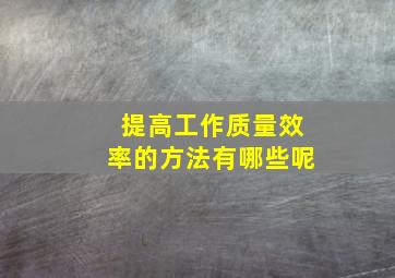 提高工作质量效率的方法有哪些呢