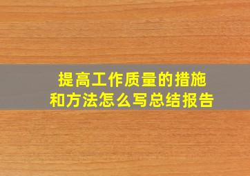 提高工作质量的措施和方法怎么写总结报告