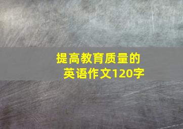 提高教育质量的英语作文120字