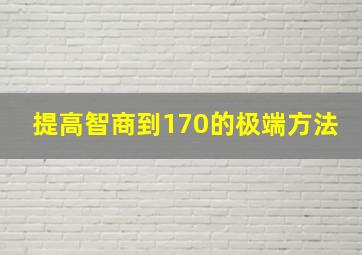 提高智商到170的极端方法