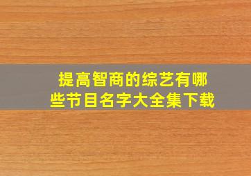 提高智商的综艺有哪些节目名字大全集下载