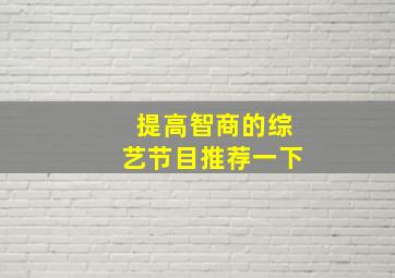 提高智商的综艺节目推荐一下